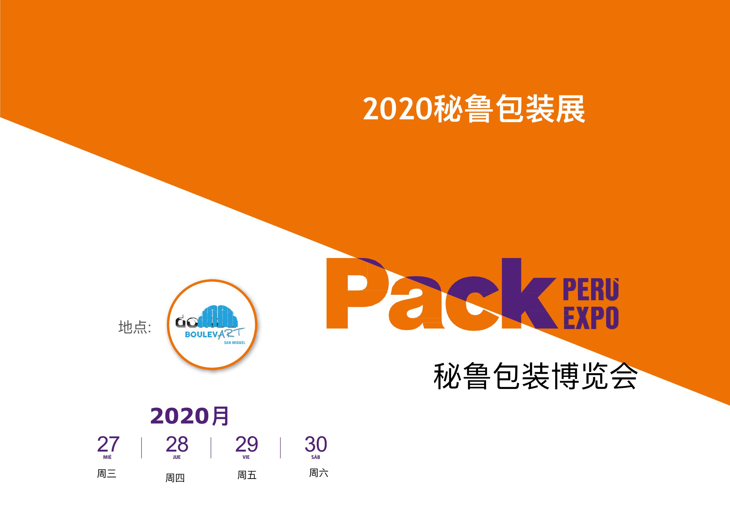 2024年秘鲁国际包装工业展览会