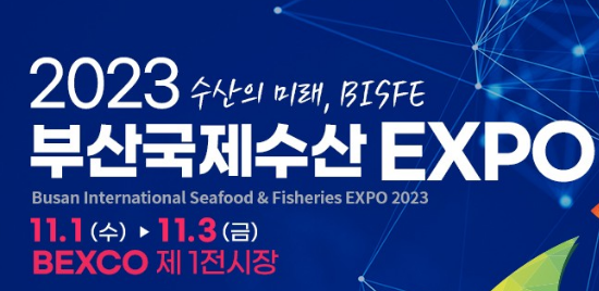 2023年韩国釜山国际水产展览会