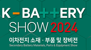 2024年韩国二次电池材料、零部件及设备展览会