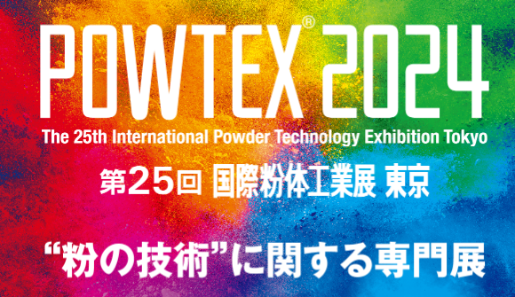 2024年日本国际粉体工业展览会