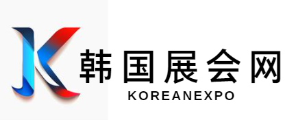 2026年韩国展会计划