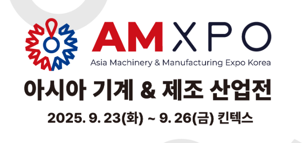 2025年韩国亚洲机械工业展览会AMXPO