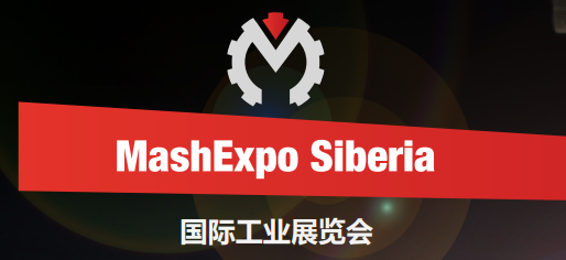 2026年俄罗斯新西伯利亚工业机械展览会MASH EXPO