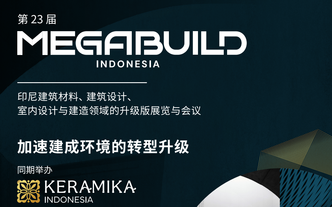 2026年印度尼西亚建材卫浴展MEGABUILD